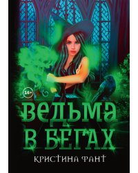 Ведьма в бегах