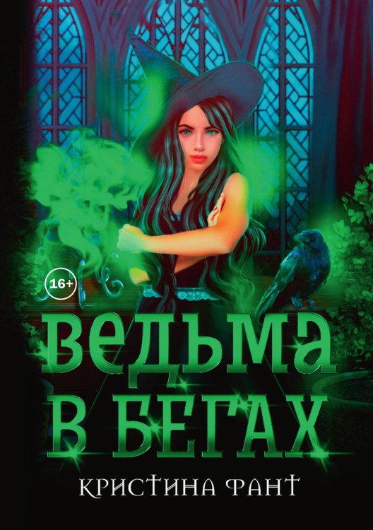 Обложка книги «Ведьма в бегах» — Кристина Фант, ISBN 9785521937158