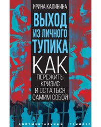 Выход из личного тупика