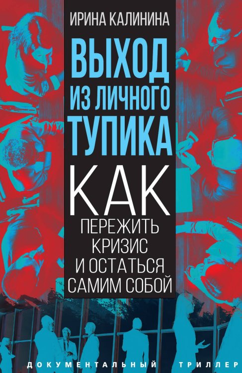 Обложка книги «Выход из личного тупика» — Калинина И., ISBN 9785001809944
