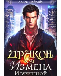 Дракон: Измена Истинной