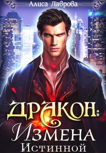 Дракон: Измена Истинной Обложка книги «Дракон: Измена Истинной» — Алиса Лаврова, ISBN 9785524050403