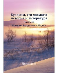 Буддизм, его догматы, история и литература