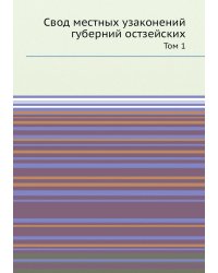 Свод местных узаконений губерний остзейских