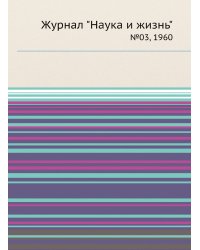 Журнал "Наука и жизнь"