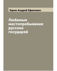 Любимые местопребывания русских государей