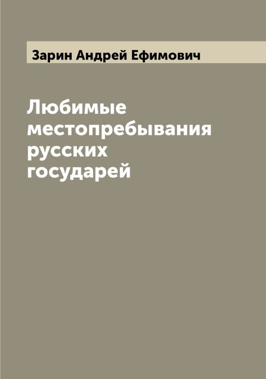 Обложка книги «Любимые местопребывания русских государей» — Зарин Андрей Ефимович, ISBN 9785519857024