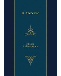 200 лет С.-Петербурга
