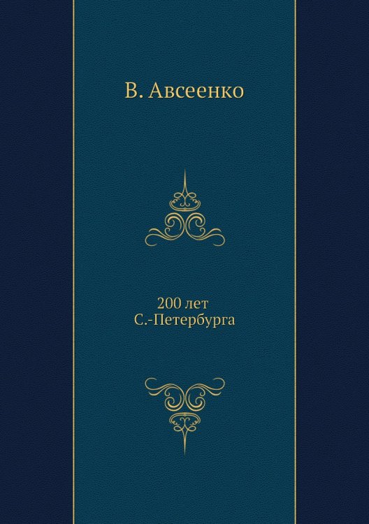 200 лет С.-Петербурга