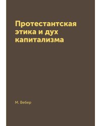 Протестантская этика и дух капитализма