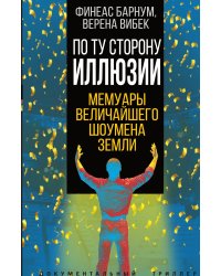 По ту сторону иллюзии