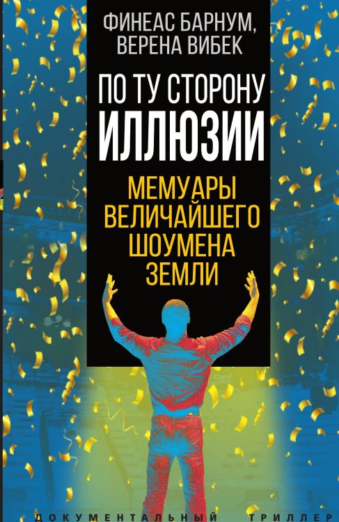 Обложка книги «По ту сторону иллюзии» — Барнум Ф.Т.; Вибек В., ISBN 9785001806523