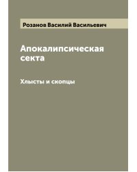 Апокалипсическая секта