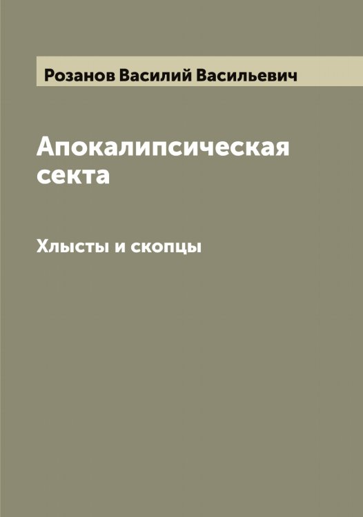 Обложка книги «Апокалипсическая секта» — Розанов Василий Васильевич, ISBN 9785519809849