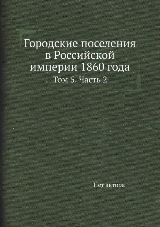 Городские поселения в Российской империи 1860 года