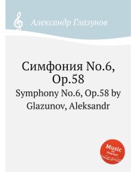 Симфония No.6, Op.58
