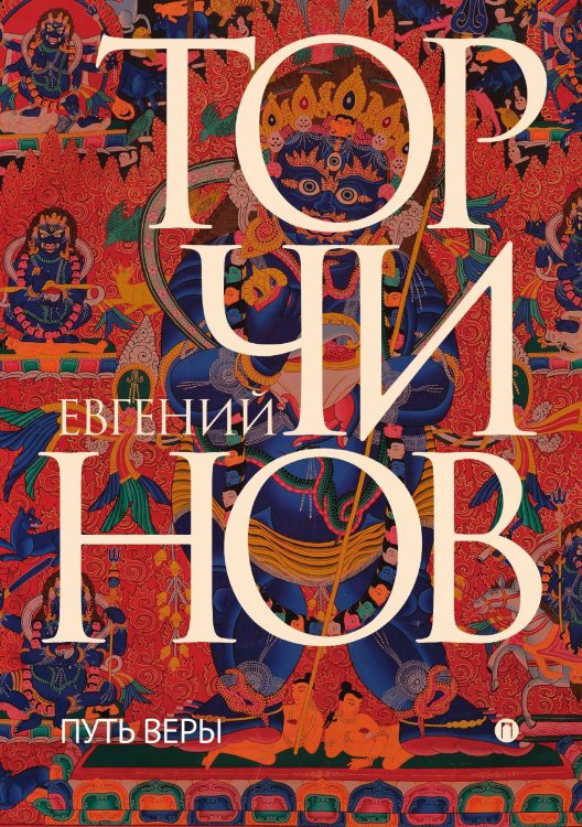 Обложка книги «Путь веры» — Евгений Торчинов, ISBN 9785517035837