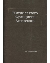 Житие святого Франциска Ассизского