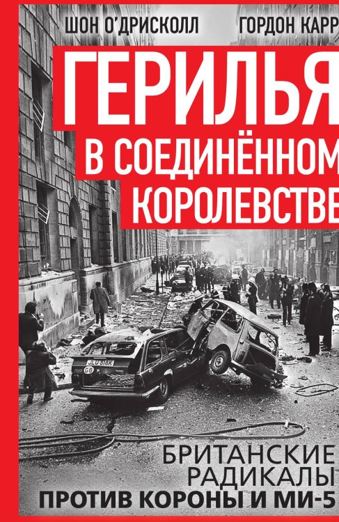 Обложка книги «Герилья в Соединённом Королевстве. Британские радикалы против короны и Ми-5» — О’Дрисколл Ш., ISBN 9785002225965