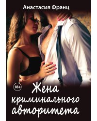 Жена криминального авторитета