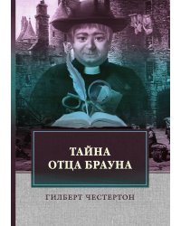 Тайна отца Брауна