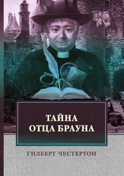 Обложка книги «Тайна отца Брауна» — Г. Честертон, ISBN 9785521748358
