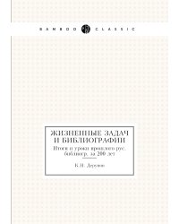 Жизненные задачи библиографии