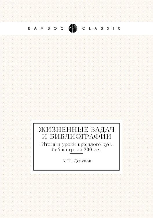 Жизненные задачи библиографии
