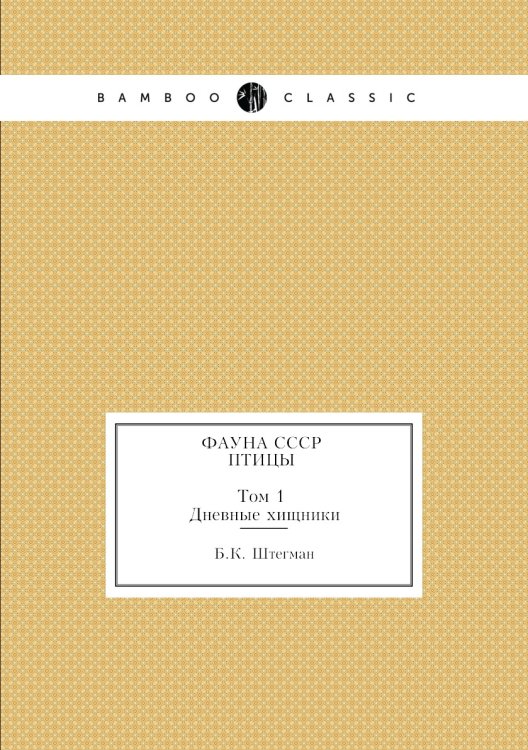 Фауна СССР. Птицы. Том 1. Дневные хищники Фауна СССР. Птицы. Том 1. Дневные хищники