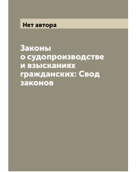 Законы о судопроизводстве и взысканиях гражданских: Свод законов