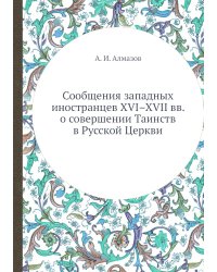 Сообщения западных иностранцев XVI–XVII вв. о совершении Таинств в Русской Церкви
