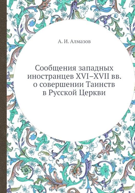 Сообщения западных иностранцев XVI–XVII вв. о совершении Таинств в Русской Церкви