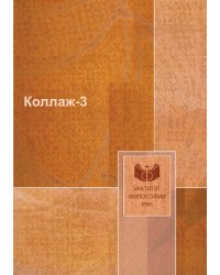 Коллаж-3