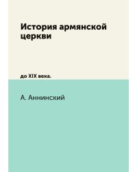 История армянской церкви