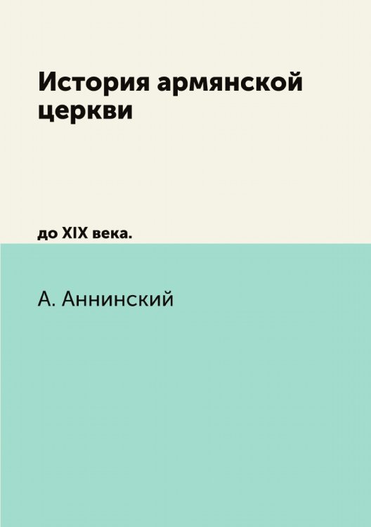 История армянской церкви