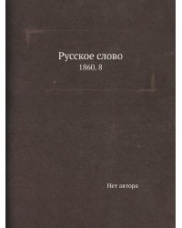 Русское слово