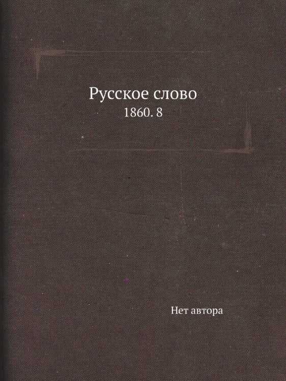 Русское слово