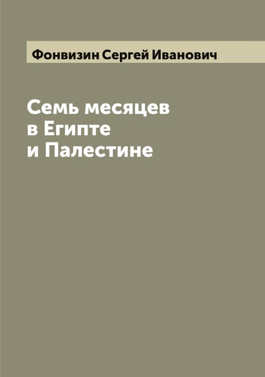 Обложка книги «Семь месяцев в Египте и Палестине» — Фонвизин Сергей Иванович, ISBN 9785521285389