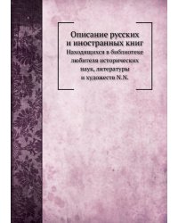 Описание русских и иностранных книг