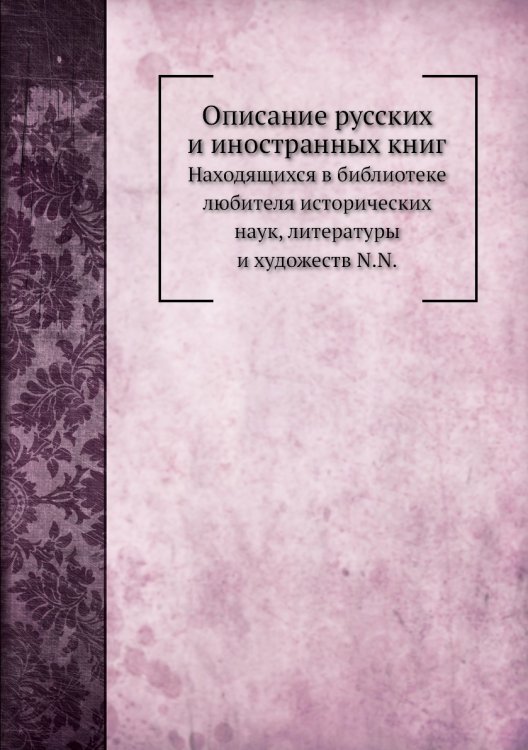 Описание русских и иностранных книг