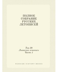 ПОЛНОЕ СОБРАНИЕ РУССКИХ ЛЕТОПИСЕЙ