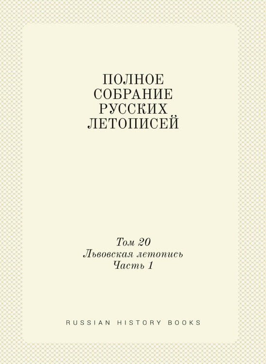 ПОЛНОЕ СОБРАНИЕ РУССКИХ ЛЕТОПИСЕЙ