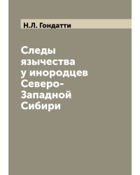 Следы язычества у инородцев Северо-Западной Сибири