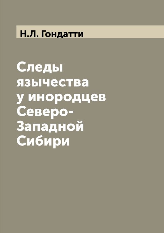 Следы язычества у инородцев Северо-Западной Сибири
