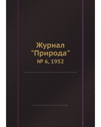 Журнал "Природа"