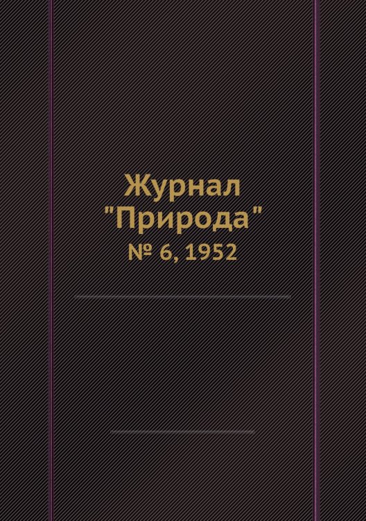 Журнал "Природа"