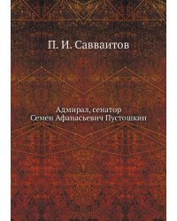 Адмирал, сенатор Семен Афанасьевич Пустошкин