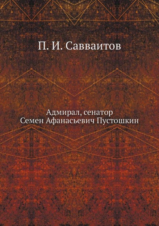 Адмирал, сенатор Семен Афанасьевич Пустошкин