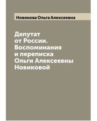 Депутат от России. Воспоминания и переписка Ольги Алексеевны Новиковой
