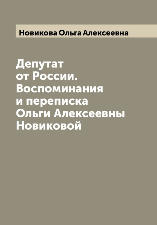 Обложка книги «Депутат от России. Воспоминания и переписка Ольги Алексеевны Новиковой» — Новикова Ольга Алексеевна, ISBN 9785521253890
